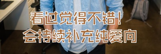看过觉得不错！会持续补充纯爱向