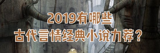 2019有哪些古代言情經典小說力薦？