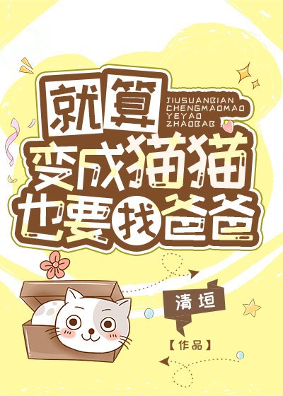 （綜漫同人）就算變成貓貓也要找爸爸