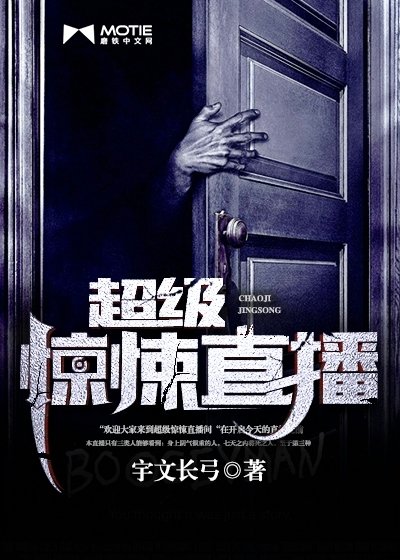 超級探險直播/超級驚悚直播