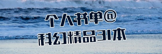 个人书单@科幻精品31本