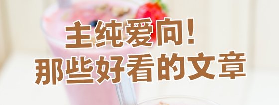 主純愛向！那些好看的文章