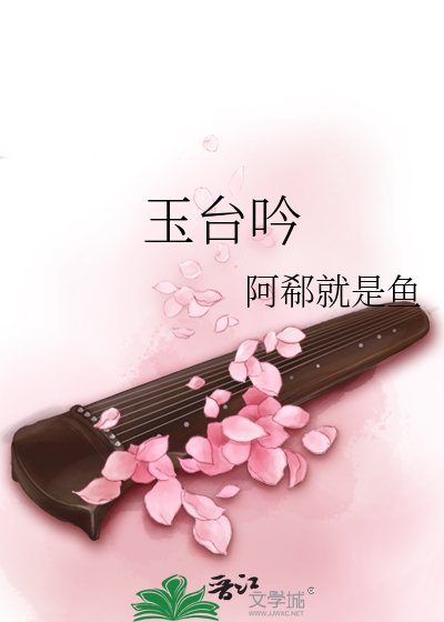 玉臺吟