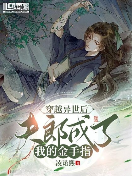 穿越異世夫郎成了我的金手指