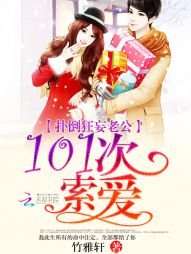 撲倒狂妄老公：101次索愛